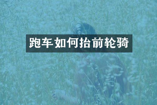 跑车如何抬前轮骑