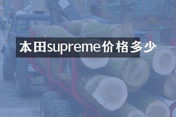 本田supreme价格多少