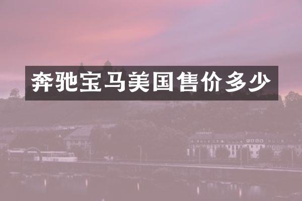 奔驰宝马美国售价多少
