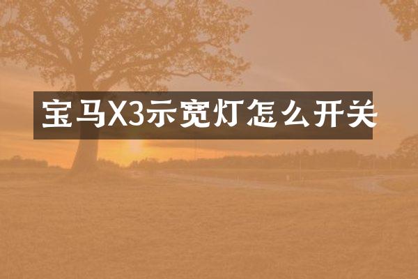 宝马X3示宽灯怎么开关