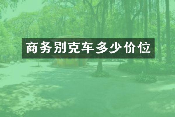 商务别克车多少价位