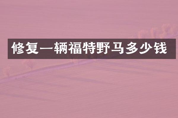修复一辆福特野马多少钱