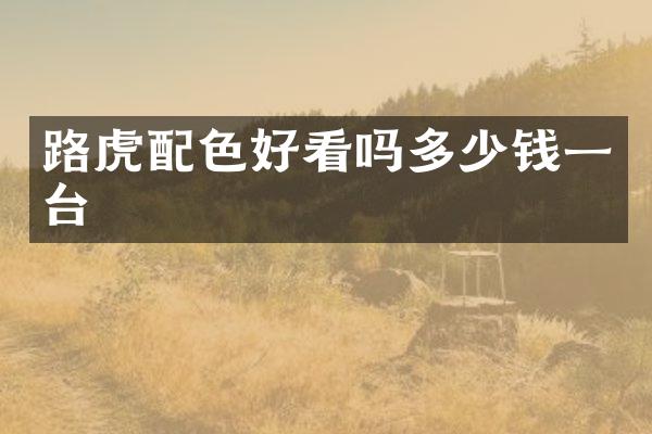 路虎配色好看吗多少钱一台