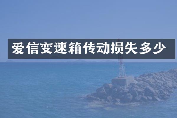 爱信变速箱传动损失多少