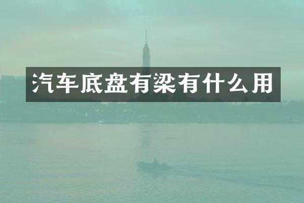 汽车底盘有梁有什么用