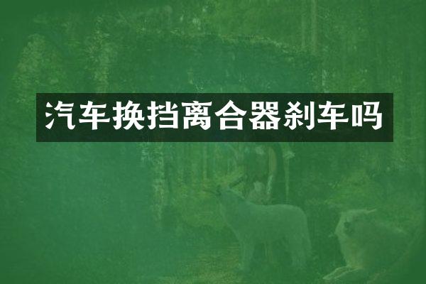 汽车换挡离合器刹车吗