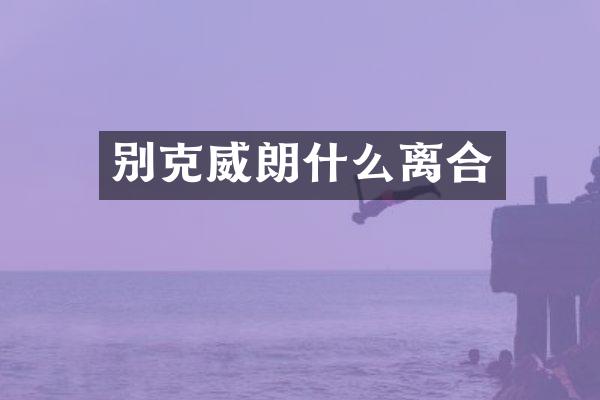 别克威朗什么离合