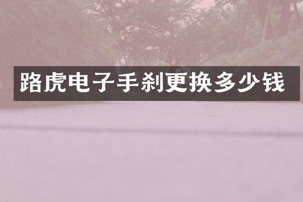 路虎电子手刹更换多少钱