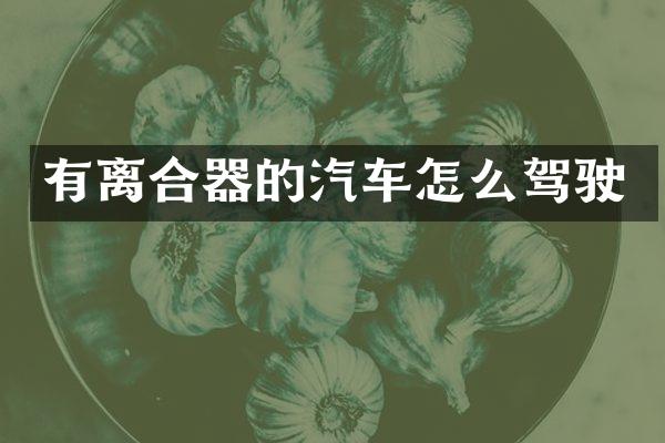 有离合器的汽车怎么驾驶