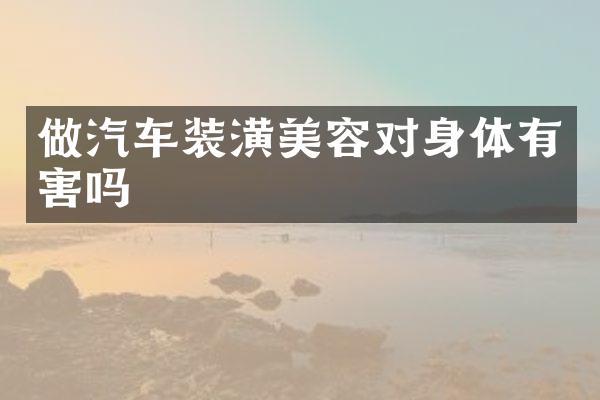 做汽车装潢美容对身体有害吗