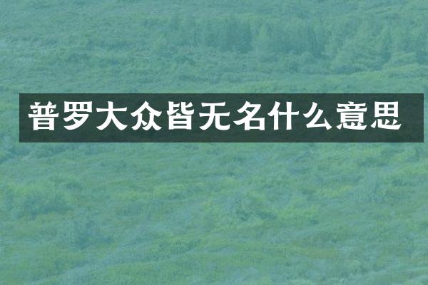 普罗大众皆无名什么意思