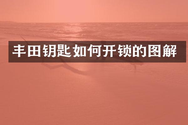 丰田钥匙如何开锁的图解