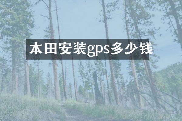 本田安装gps多少钱