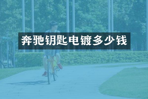 奔驰钥匙电镀多少钱