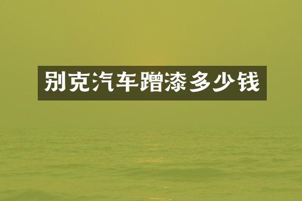 别克汽车蹭漆多少钱