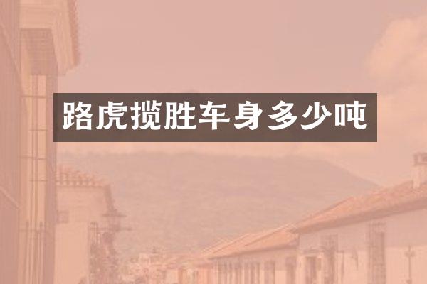 路虎揽胜车身多少吨