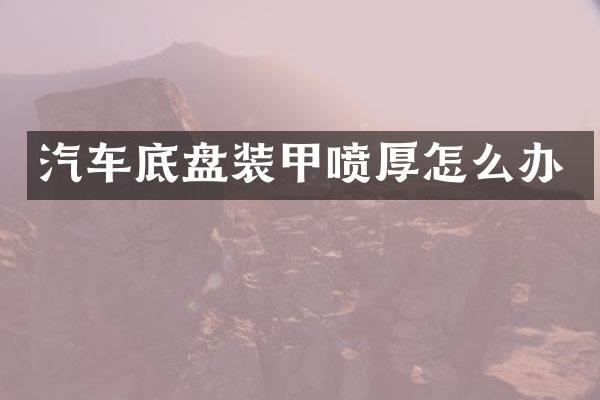 汽车底盘装甲喷厚怎么办