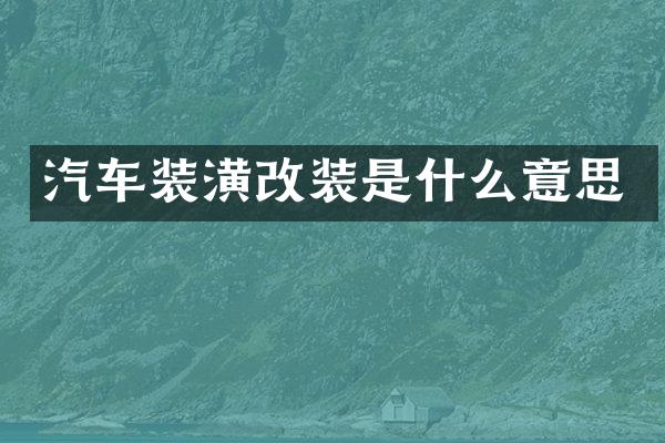 汽车装潢改装是什么意思