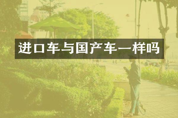 进口车与国产车一样吗