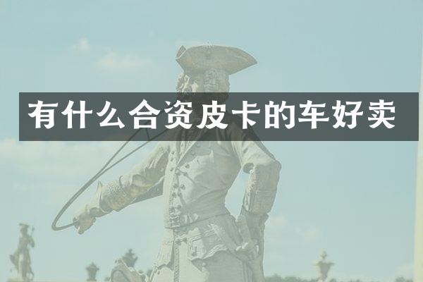 有什么合资皮卡的车好卖