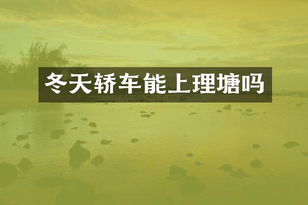 冬天轿车能上理塘吗