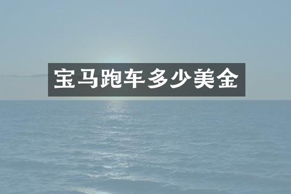 宝马跑车多少美金