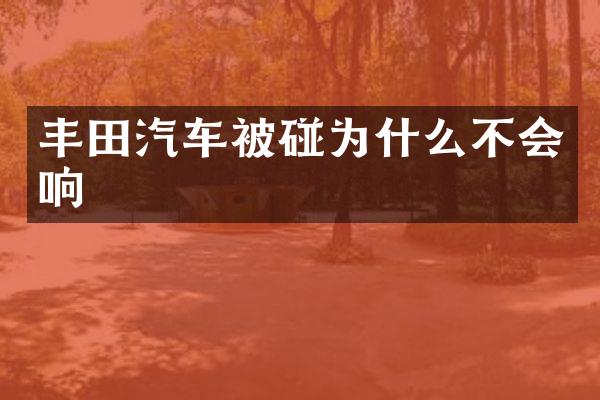 丰田汽车被碰为什么不会响