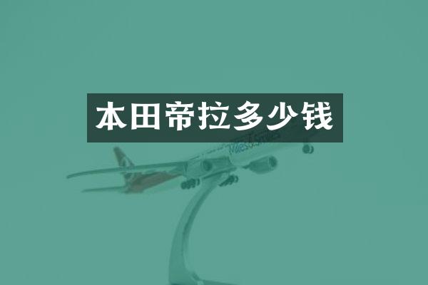 本田帝拉多少钱