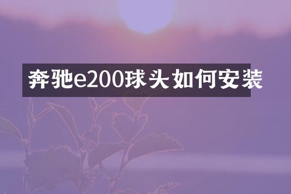 奔驰e200球头如何安装