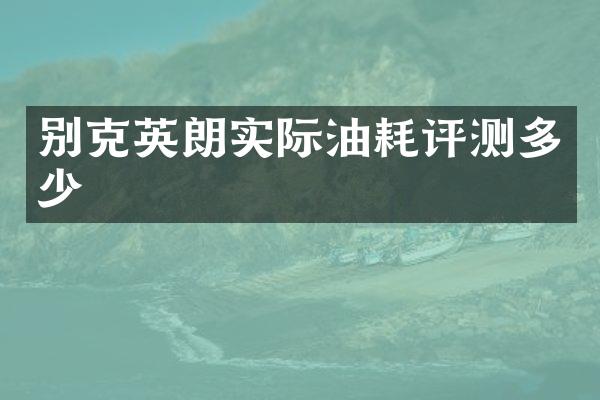 别克英朗实际油耗评测多少