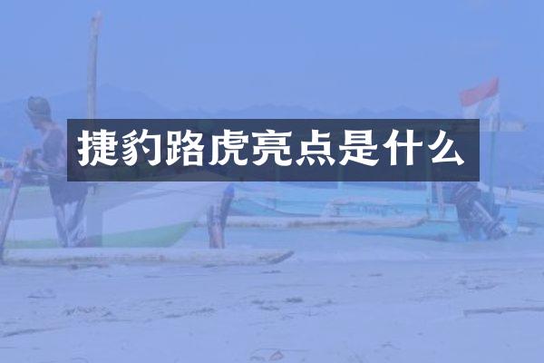 捷豹路虎亮点是什么