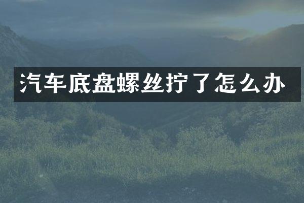 汽车底盘螺丝拧了怎么办