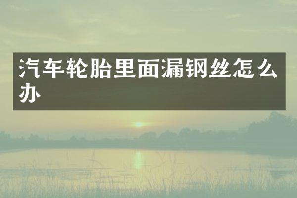 汽车轮胎里面漏钢丝怎么办