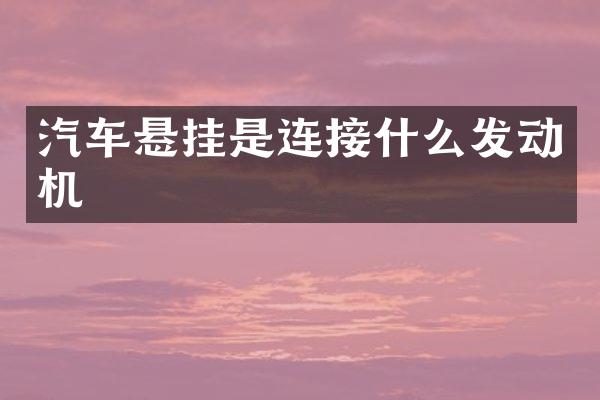 汽车悬挂是连接什么发动机