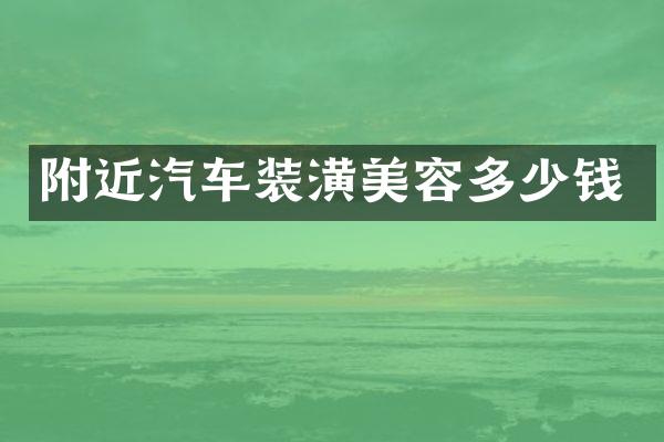 附近汽车装潢美容多少钱
