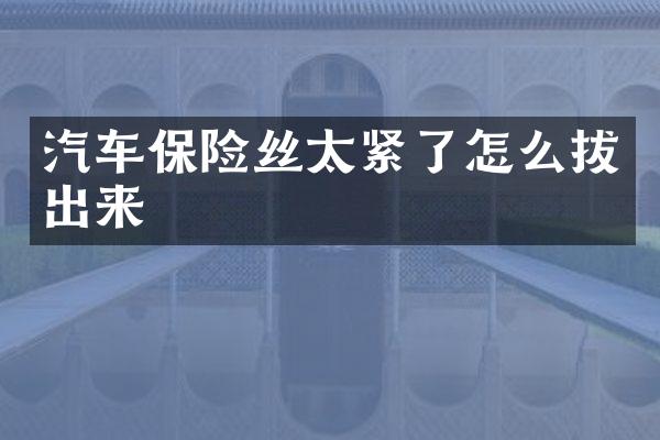 汽车保险丝太紧了怎么