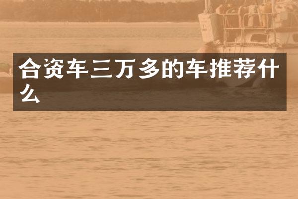 合资车三万多的车推荐什么