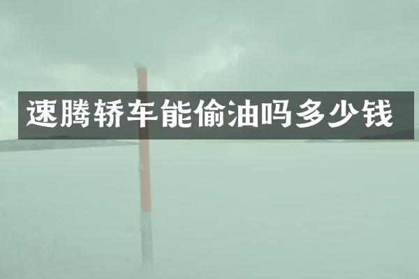 速腾轿车能偷油吗多少钱