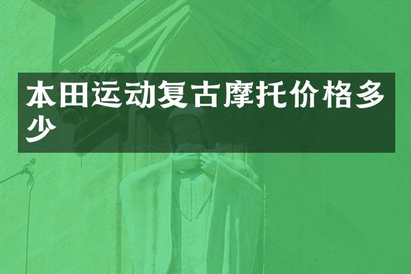本田运动复古摩托价格多少