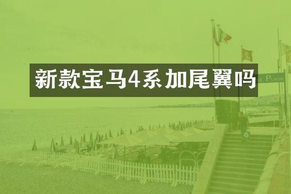 新款宝马4系加尾翼吗