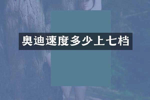 奥迪速度多少上七档