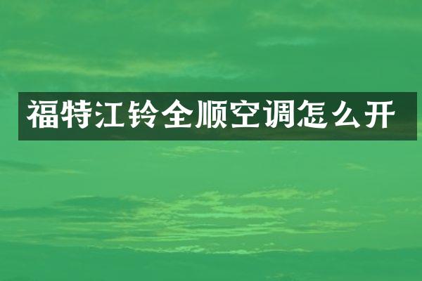 福特江铃全顺空调怎么开
