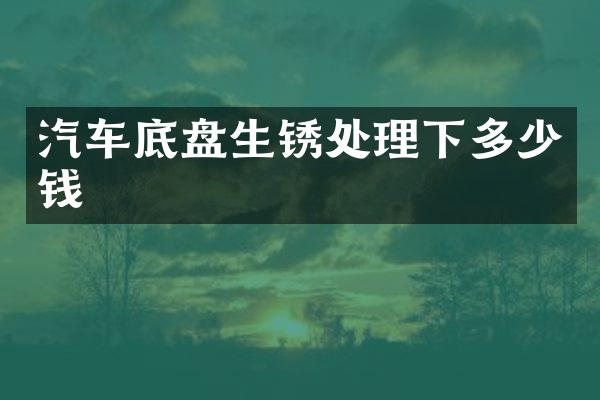 汽车底盘生锈处理下多少钱