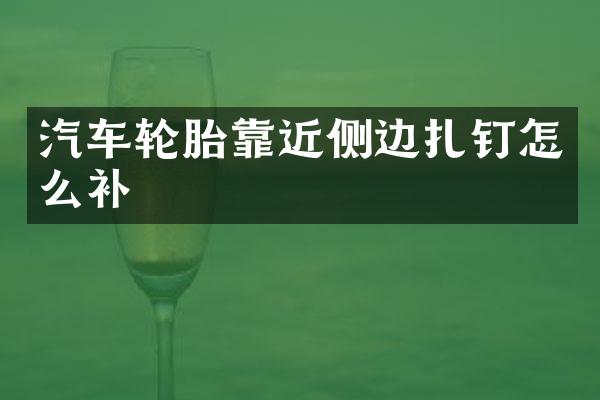 汽车轮胎靠近侧边扎钉怎么补