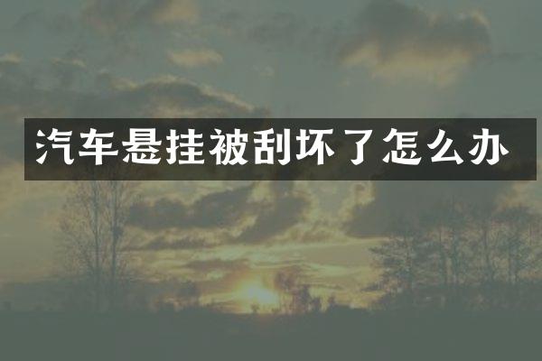 汽车悬挂被刮坏了怎么办