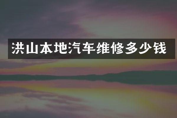 洪山本地汽车维修多少钱
