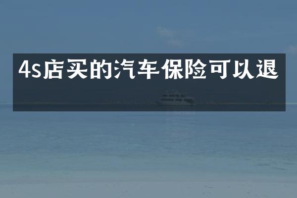 4s店买的汽车保险可以退吗
