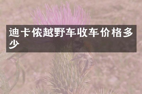 迪卡侬越野车收车价格多少
