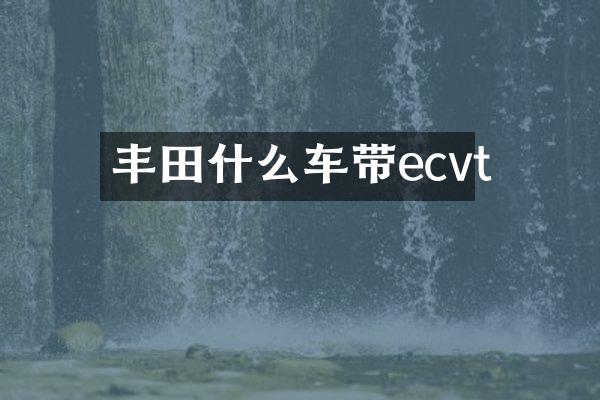 丰田什么车带ecvt