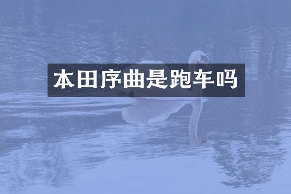 本田序曲是跑车吗